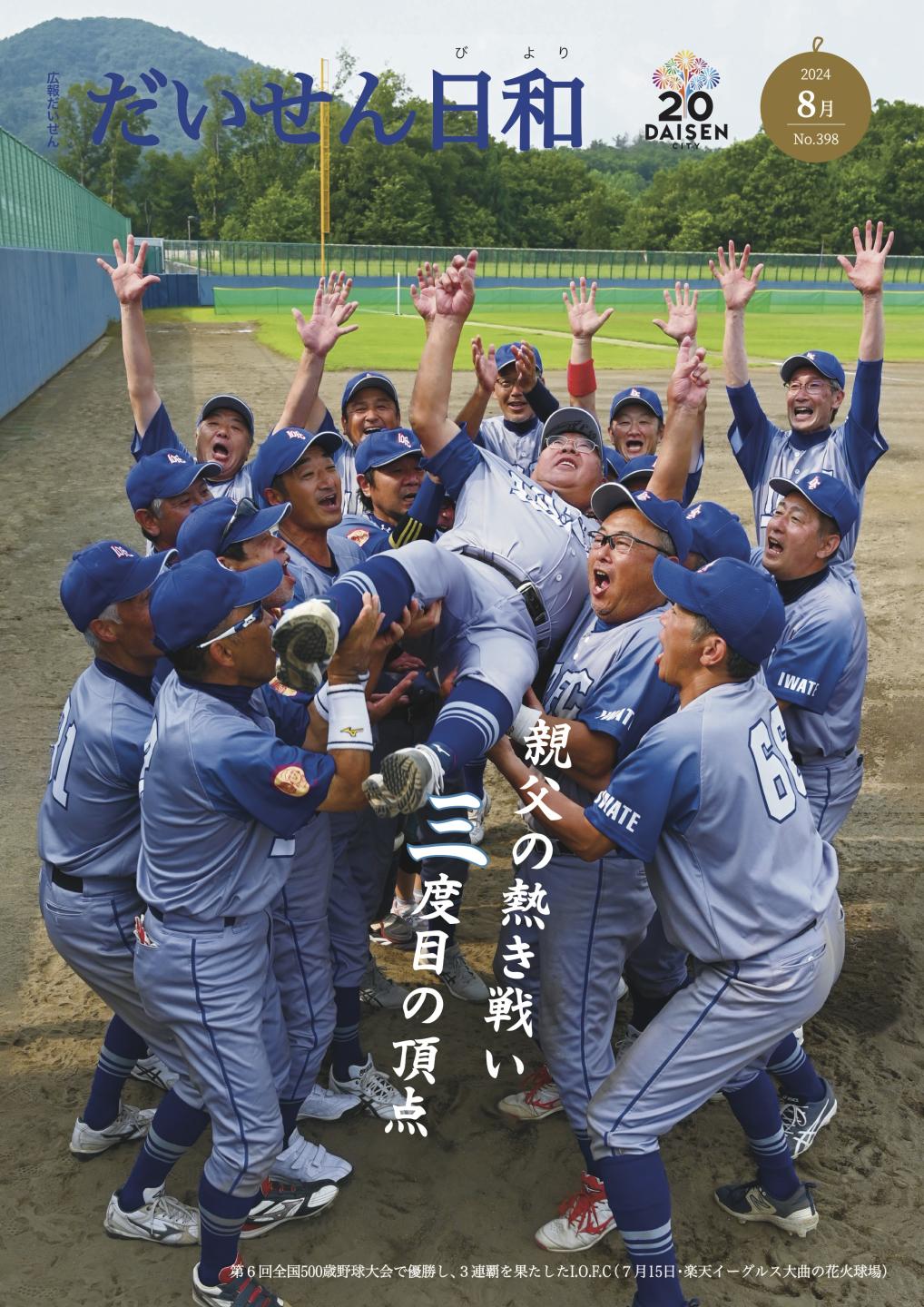 広報だいせん 2024（令和6）年度8月号表紙